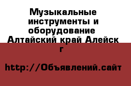  Музыкальные инструменты и оборудование. Алтайский край,Алейск г.